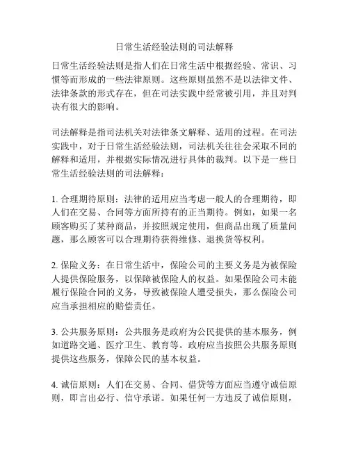 日常生活经验法则的司法解释