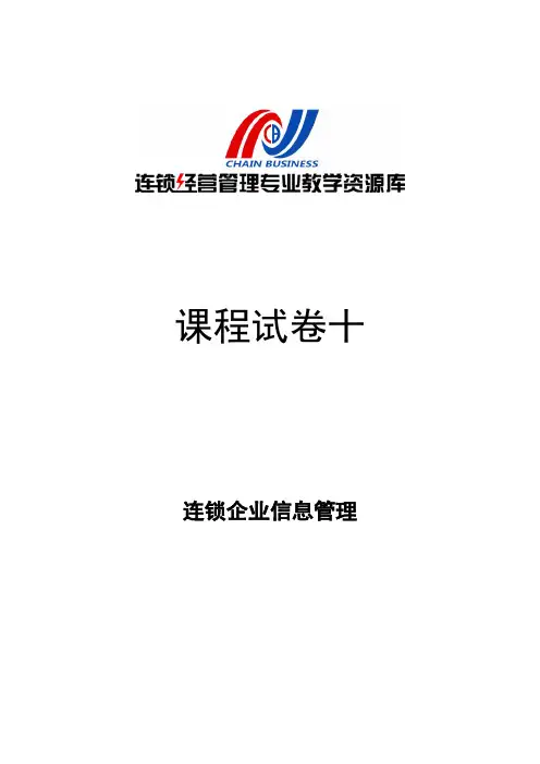 《连锁企业信息管理》期末考试试卷(10).