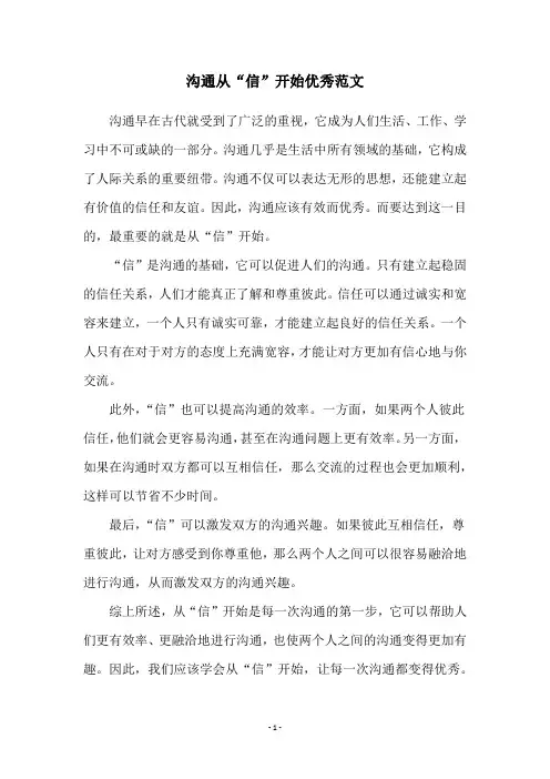 沟通从“信”开始优秀范文