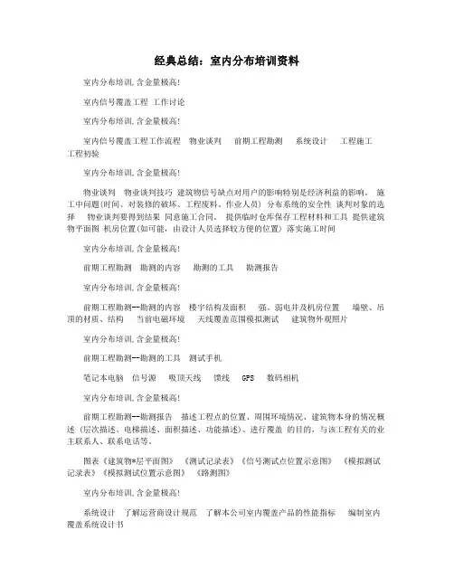 经典总结：室内分布培训资料