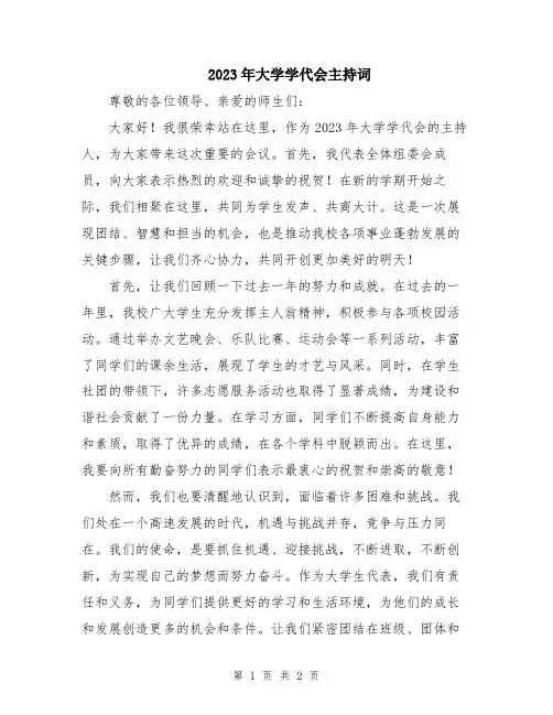 2023年大学学代会主持词