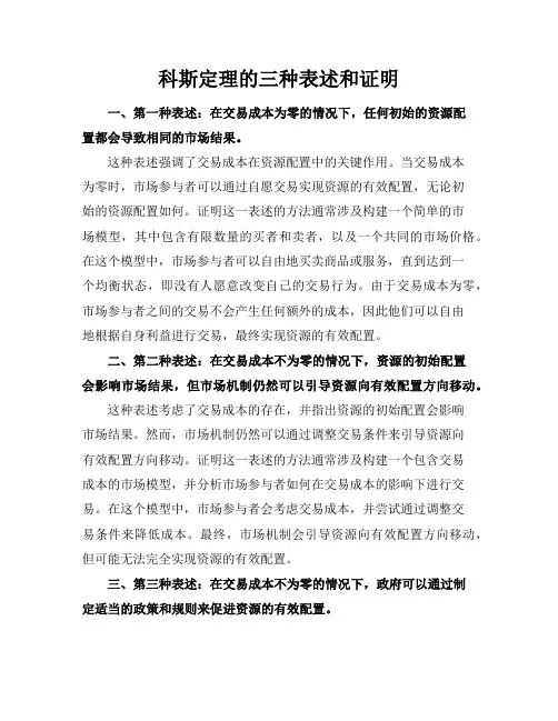 科斯定理的三种表述和证明