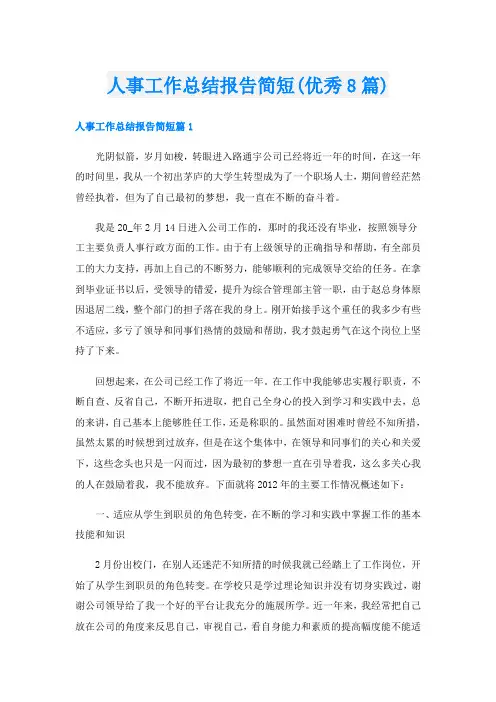 人事工作总结报告简短(优秀8篇)