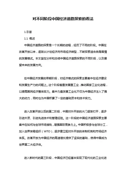 对不同阶段中国经济道路探索的看法