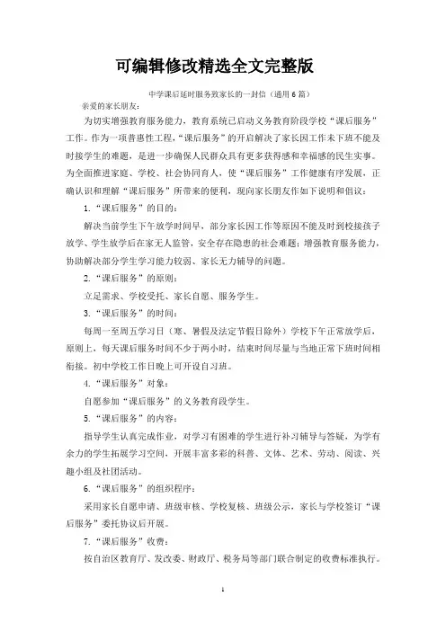 中学课后延时服务致家长的一封信可修改全文