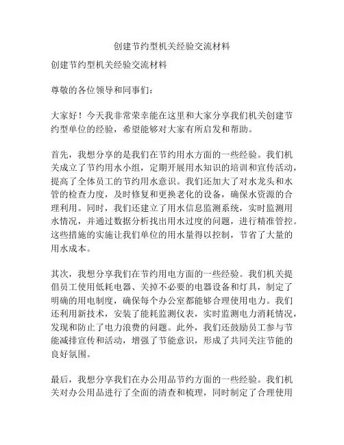 创建节约型机关经验交流材料