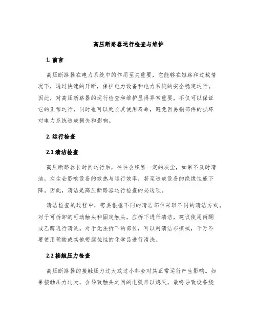 高压断路器运行检查与维护