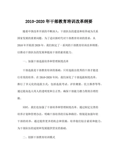 2010-2020年干部教育培训改革纲要