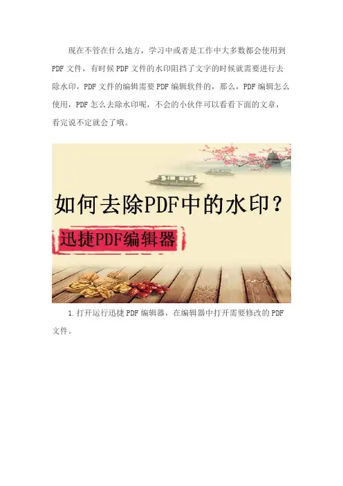 PDF编辑软件怎么使用,PDF去水印方法