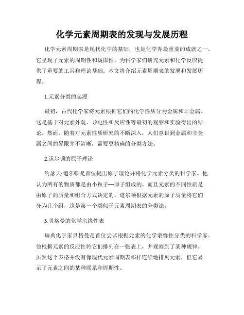 化学元素周期表的发现与发展历程