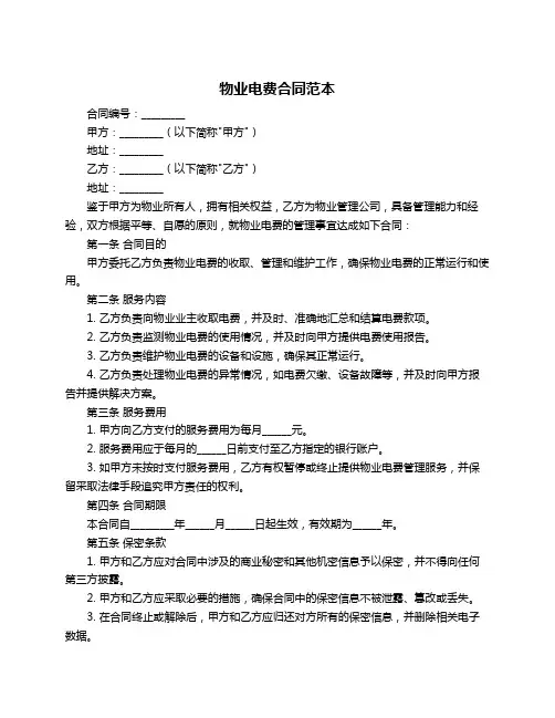 物业电费合同范本