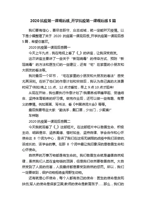 2020抗疫第一课观后感_开学抗疫第一课观后感5篇