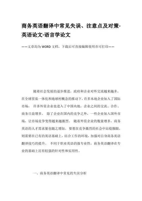 商务英语翻译中常见失误、注意点及对策-英语论文-语言学论文