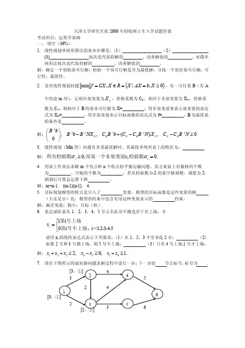 天大2000年运筹学硕士研究生入学考试试题答案