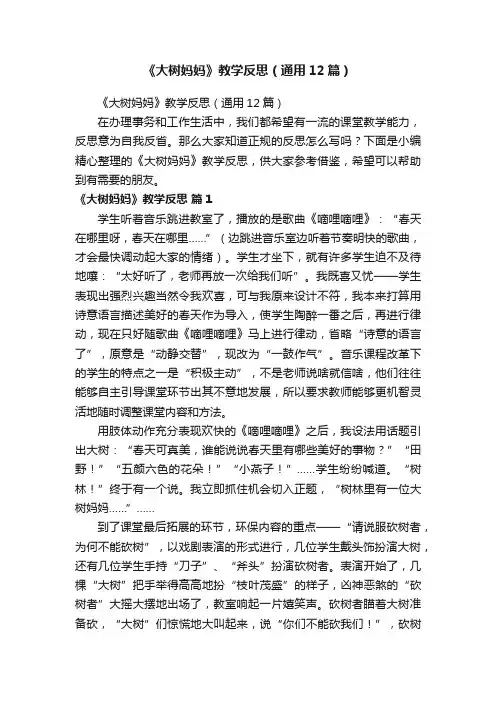 《大树妈妈》教学反思（通用12篇）