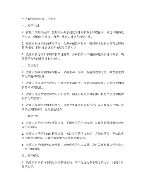 小学数学教学常规工作制度