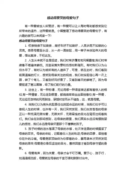 感动得要哭的母爱句子