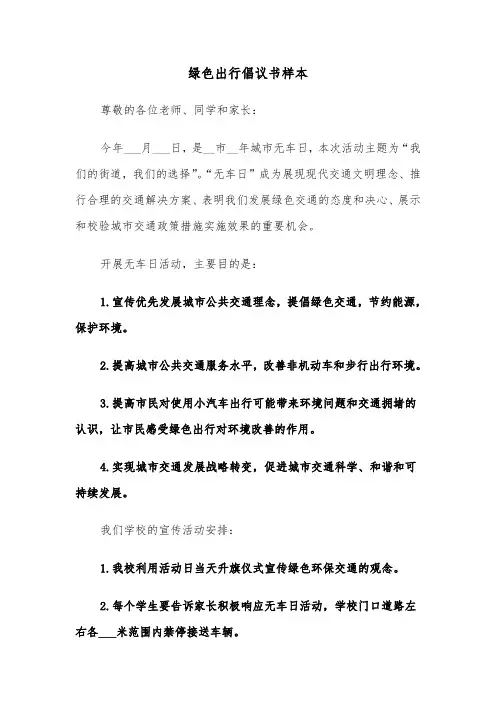 绿色出行倡议书样本（3篇）