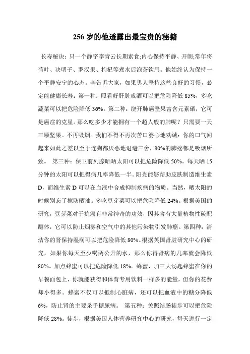 256岁的他透露出最宝贵的秘籍