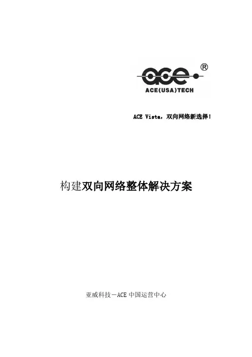 ACE GEPON双向改造整体解决方案