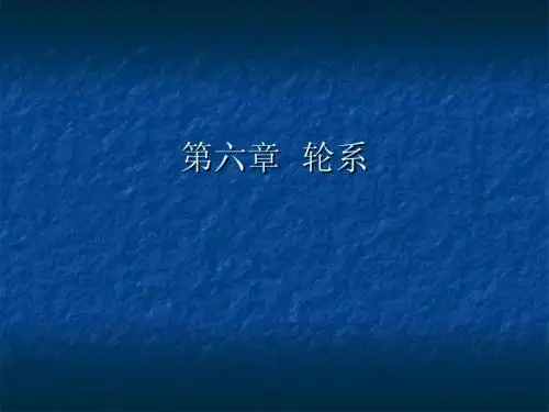 轮系