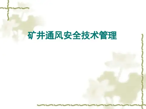 矿井通风安全管理培训课件