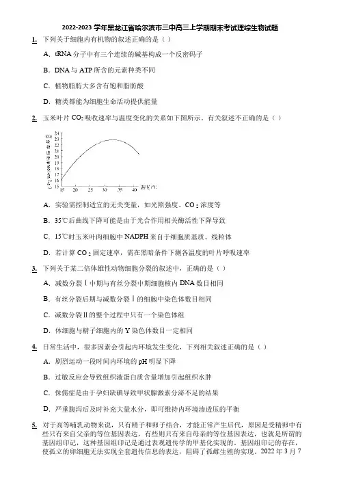 2022-2023学年黑龙江省哈尔滨市三中高三上学期期末考试理综生物试题