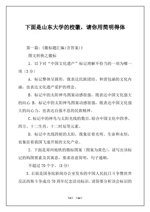下面是山东大学的校徽,请你用简明得体