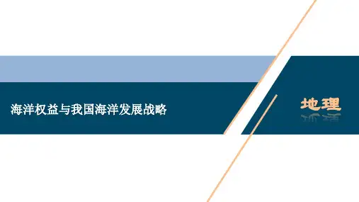 高一湘教版地理必修第二册课件 海洋权益与我国海洋发展战略