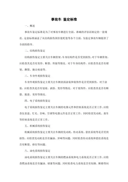 事故车 鉴定标准