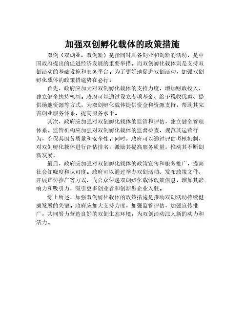 加强双创孵化载体的政策措施