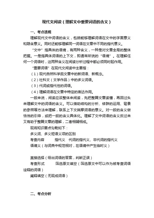 现代文阅读（理解文中重要词语的含义）