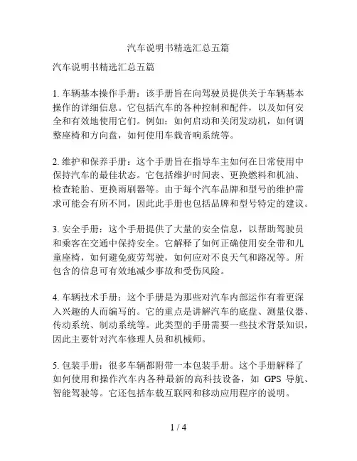 汽车说明书精选汇总五篇
