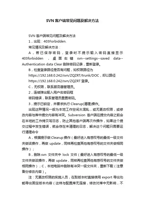 SVN客户端常见问题及解决方法