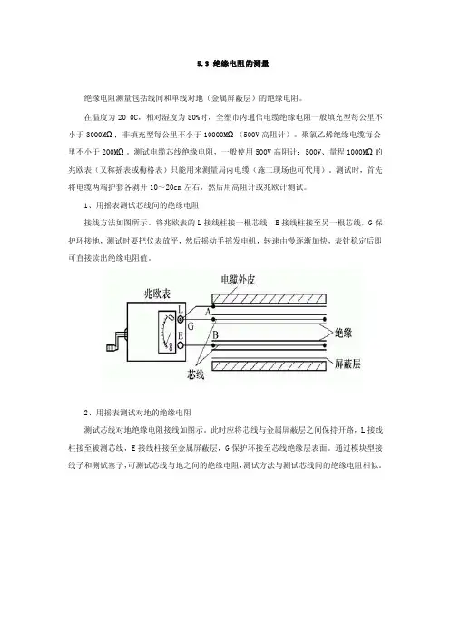 5.3绝缘电阻的测量绝缘电阻测量包括线间和单线对地（金属屏蔽层）的...