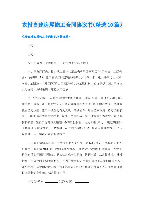 农村自建房屋施工合同协议书(精选10篇)