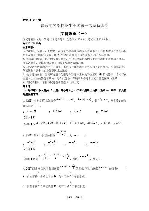 高等学校招生全国统一考试仿真卷(一)文科数学试题 Word版含答案