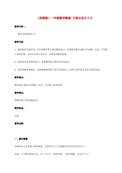 一年级数学下册 认识几十几教案 苏教版