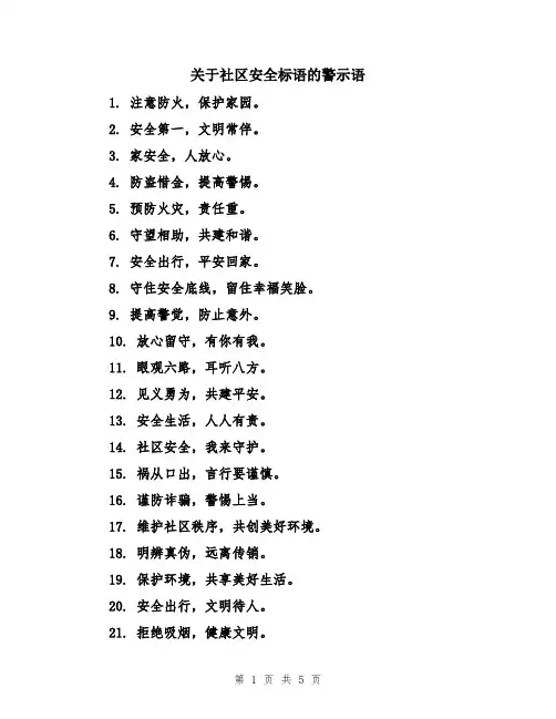 关于社区安全标语的警示语