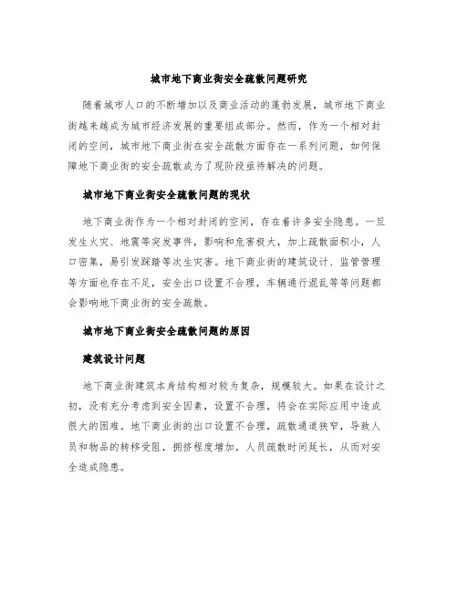 城市地下商业街安全疏散问题研究
