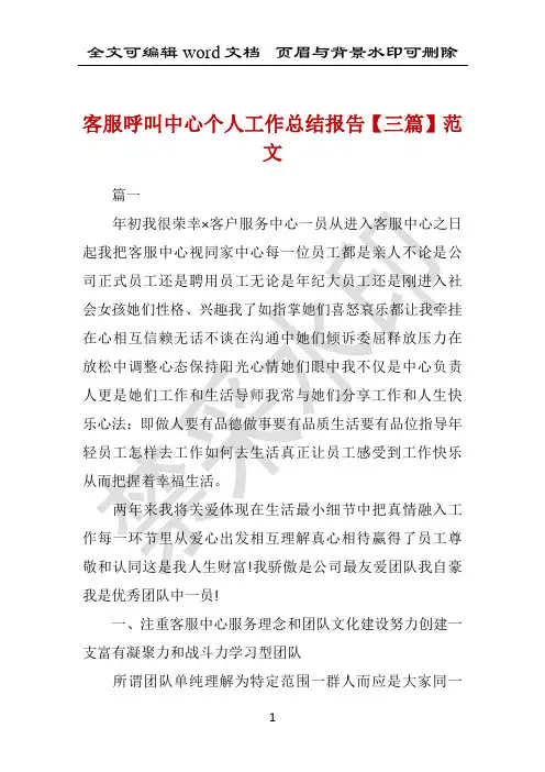 客服呼叫中心个人工作总结报告【三篇】范文 