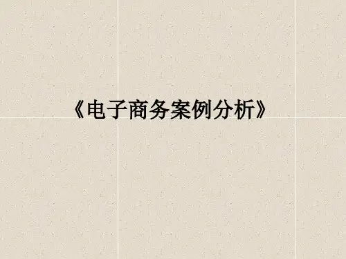 电子商务案例分析教材(PPT 36张)