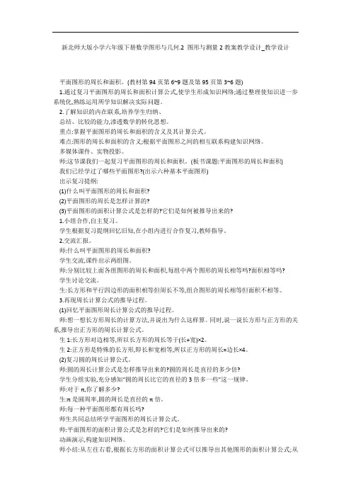 新北师大版小学六年级下册数学图形与几何.2 图形与测量2教案教学设计_教学设计 