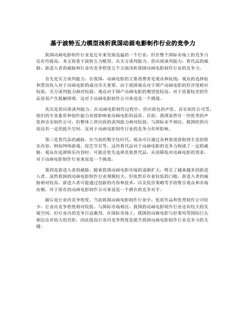基于波特五力模型浅析我国动画电影制作行业的竞争力
