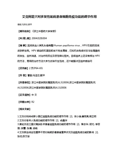 艾灸阿是穴对多发性跖疣患者细胞免疫功能的调节作用
