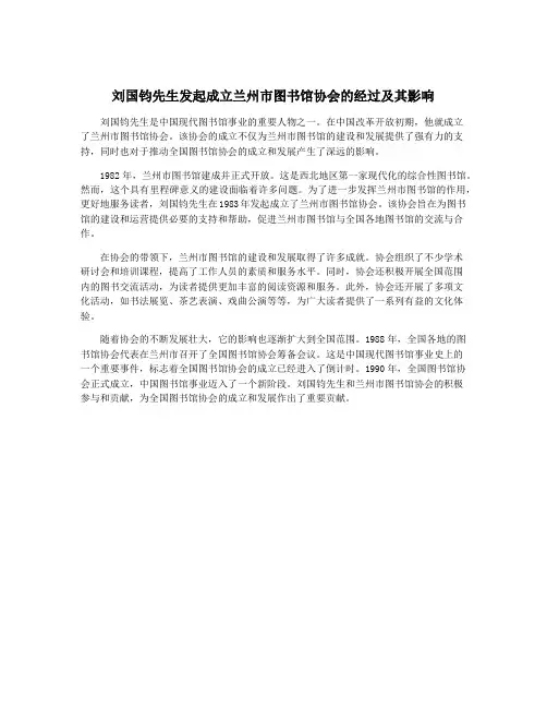 刘国钧先生发起成立兰州市图书馆协会的经过及其影响
