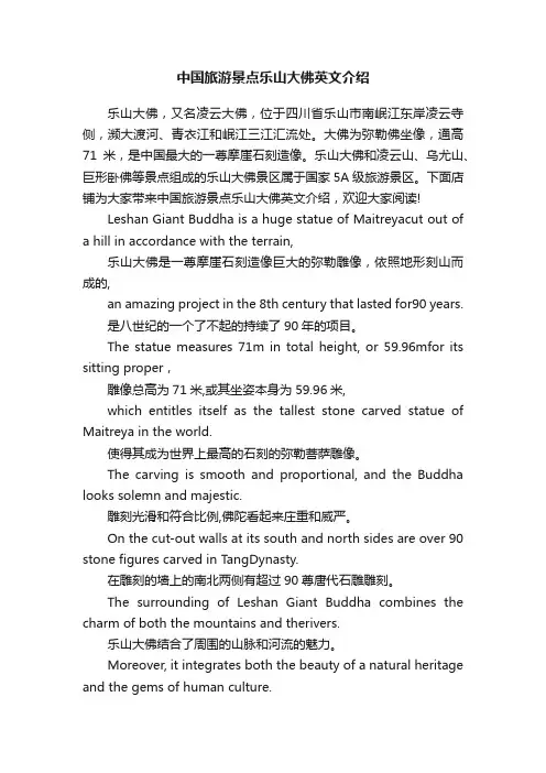 中国旅游景点乐山大佛英文介绍