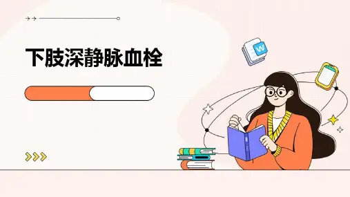 下肢深静脉血栓PPT