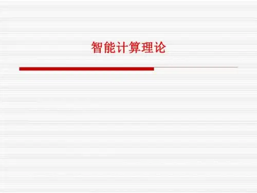 [课件]智能计算理论PPT