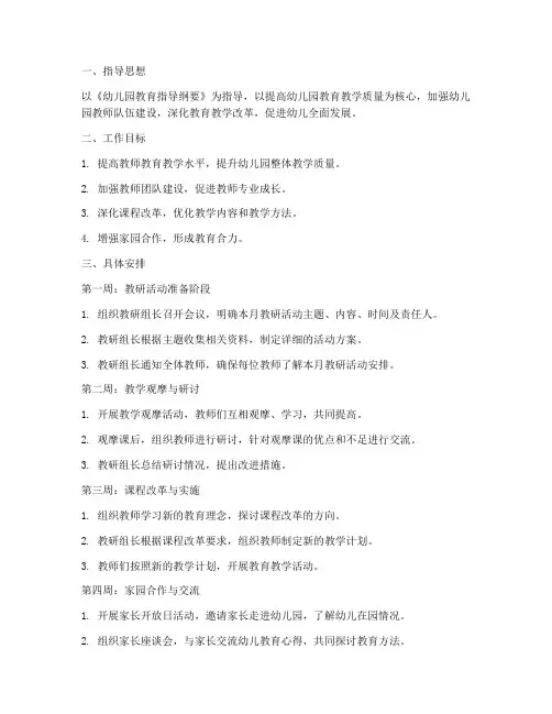 幼儿园教研工作计划月安排